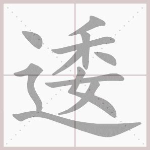 11畫的字|11画的字